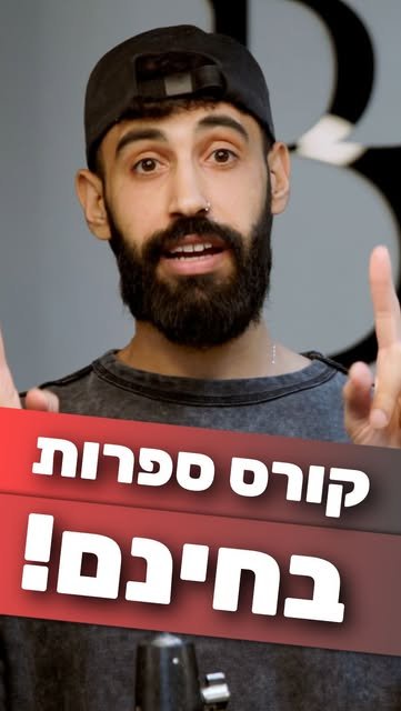 ריל אינסטגרם — קורס ספרות גברים בחינם