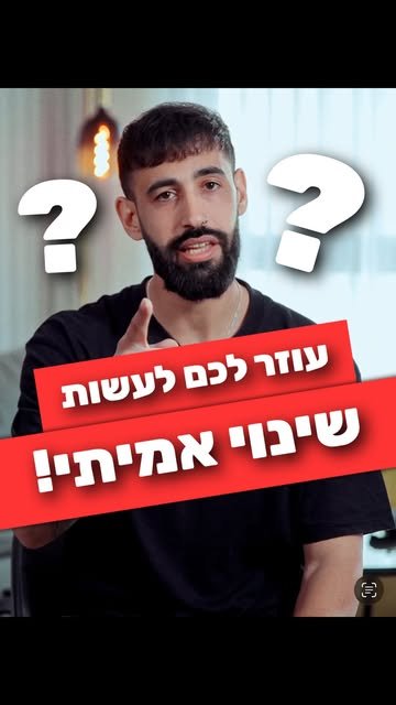 ריל אינסטגרם של מתן סרור — עוזר לכם לעשות שינוי אמיתי